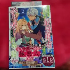 世界を救った最強勇者にストーカーされる村娘の話. 2　TSUTAYA限定特典付き