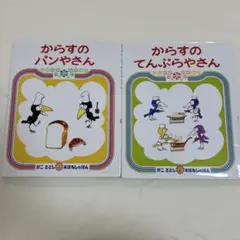 からすの　シリーズ　2冊セットまとめ売り　人気有名絵本　かこさとし　偕成社