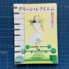 「グリーン・レクイエム」 新井素子　講談社文庫　美品