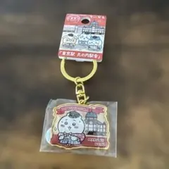 ちいかわ 東京駅限定 ダイカットキーホルダー