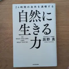 自然に生きる力 24小時盡情享受大自然