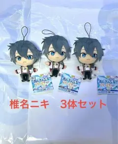 新品未使用 椎名ニキ3体セット あんさんぶるスターズ‼︎ぬいぐるみ GiGO限定❶