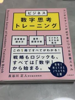 ビジネス数字思考トレーニング コンサルタントが必ず身につける定番スキル