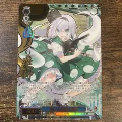東方Project ヴァイスシュヴァルツ RR 幽人の庭師 妖夢 - メルカリ