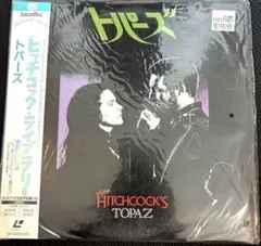 Hitchcock's Topaz DVD 特典映像付き