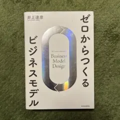 ゼロからつくるビジネスモデル