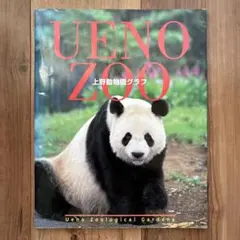上野動物園グラフ UENO ZOO 上野動物園 本 - メルカリ