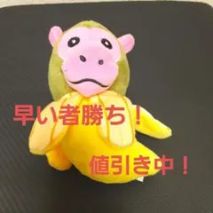 イタリアンブレインロット　チンパンジーニバナニーニ マスコット　今だけ値引き中！