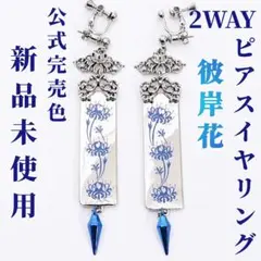 即完売色✨️REZEN彼岸花2WAYピアスイヤリングコンバーター新品未使用未開封のサムネイル
