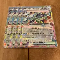 ポケモンカード　テラパゴスex ４枚セット