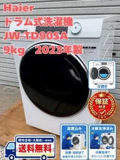 保証付き　地域限定　配送設置込み　ハイアール　JW-TD90SA　2023年製のサムネイル