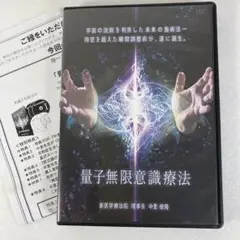 中里俊隆先生　量子無限意識療法DVD 中里俊隆先生 量子無限意識療法DVD Amazon.co.jp: 中里俊隆新医学療法