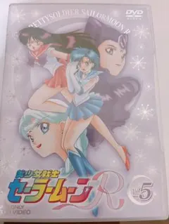 2026年最新】美少女戦士セーラームーンR [DVD]の人気アイテム - メルカリ