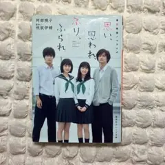 思い、思われ、ふり、ふられ　恋愛　小説