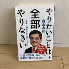 やりたいことは全部やりなさい : 最後に後悔しない25のヒント