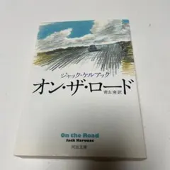 オン・ザ・ロード