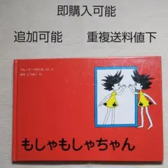 もしゃもしゃちゃん●絵本●まとめ売り↓送料●福音館書店●マレークベロニカ