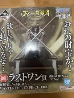 最安値海賊王ゴールド・ロジャー MASTERLISE EXPIECEラストワン賞