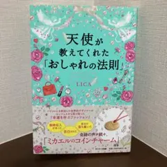 天使が教えてくれた「おしゃれの法則」