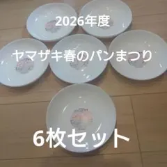 2026年度ヤマザキ春のパンまつり 6枚セット♪のサムネイル