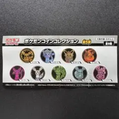 ポケコイン/ブイズ/ブースター