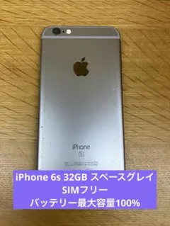 バッテリー新品交換済み100% iPhone 6s 本体 32GB SIMフリー