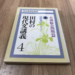 田村のセンター国語ポイント講義　現代文　田村秀行　4冊 田村のセンター国語ポイント講義 田村秀行 | 大学受験 絶版参考