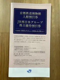 【新品】　JR西日本グループ 株主優待券　1冊(京都鉄道博物館入館割引券含む)