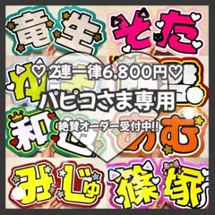 パピコ様専用　オーダー　うちわ文字　団扇屋さん　連結　文字パネル　ファンサ