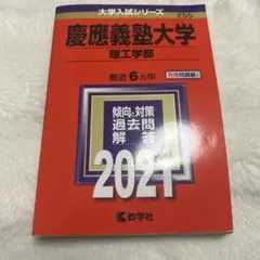 慶應義塾大学 理工学部 2021年版