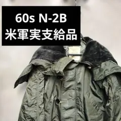 60s N-2B 米軍支給品 フライト ミリタリージャケット