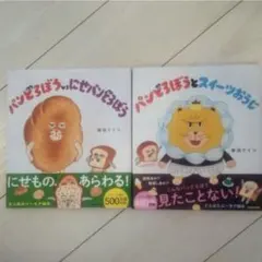 新品】パンどろぼう ほかほかギフトボックス 3冊セット 柴田ケイコ