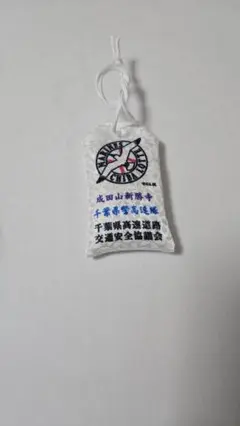 千葉ロッテマリーンズ お守り 交通安全