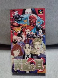 大泉洋様　専用　SFC 黄龍の耳　美品　激レア