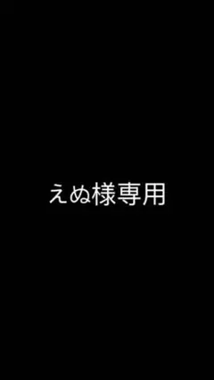 専用 えぬ様