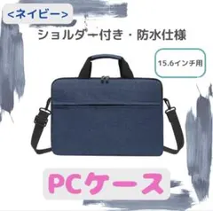 【ネイビー／15.6】　インチノートパソコン　ビジネスバッグ PCケース