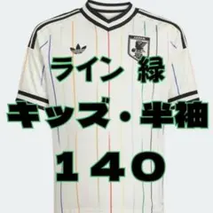 キッズ サッカー日本代表 2026 アウェイ ユニフォーム 半袖140 緑 