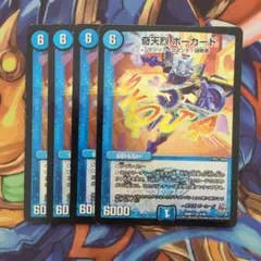 奇天烈 ポーカード 四枚セット