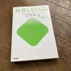 執着しないこと = LIVE FREE