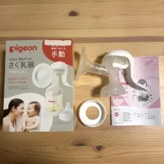 Pigeon ピジョン 母乳アシスト さく乳器 manual 手動