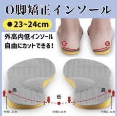 O脚矯正インソール 23〜24cm 外高内低 補正