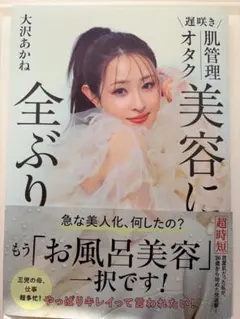 肌管理オタク　美容に全ぶり/大沢あかね