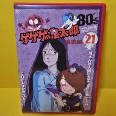 新品ケース交換済み　ゲゲゲの鬼太郎 80’ｓ【DVD】第21巻