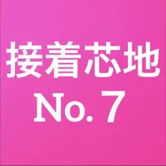 接着芯 厚手 ソフト 布タイプ