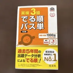 でる順パス単英検3級 5訂版