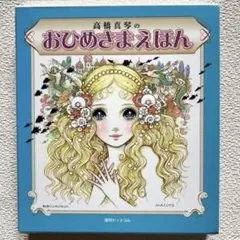 2026年最新】高橋真琴 おひめさまえほんの人気アイテム - メルカリ