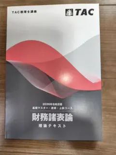 新品・未使用』TAC 2026年税理士試験 財務諸表論 直前対策テキスト
