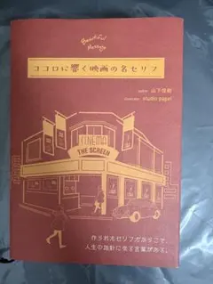 ココロに響く映画の名セリフ　Ｂｅａｕｔｉｆｕｌ　Ｍｅｓｓａｇｅ 山下俊樹／〔著〕