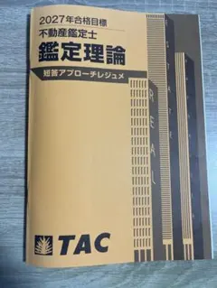 2026年最新】不動産鑑定士 鑑定理論の人気アイテム - メルカリ