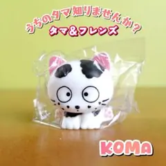 うちのタマ知りませんか？ ソフビマスコット コマ